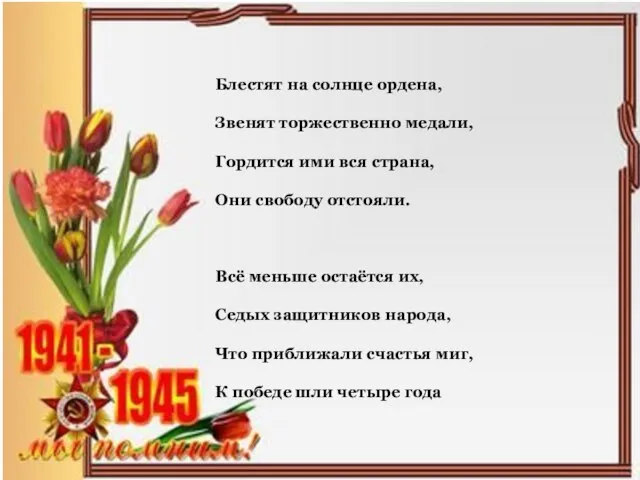 . Блестят на солнце ордена, Звенят торжественно медали, Гордится ими вся