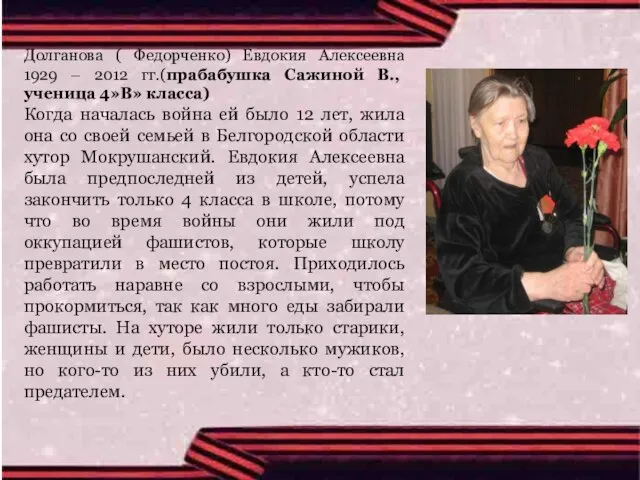 Долганова ( Федорченко) Евдокия Алексеевна 1929 – 2012 гг.(прабабушка Сажиной В.,