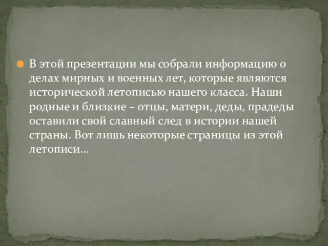 В этой презентации мы собрали информацию о делах мирных и военных