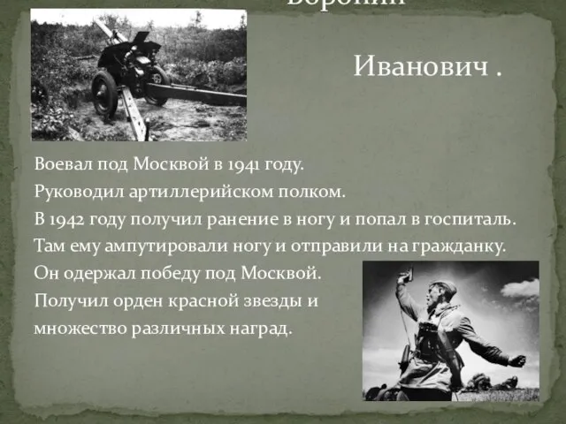 Воевал под Москвой в 1941 году. Руководил артиллерийском полком. В 1942