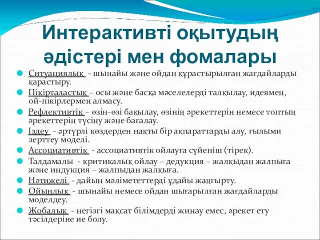 Интерактивті оқытудың әдістері мен фомалары Ситуациялық - шынайы және ойдан құрастырылған