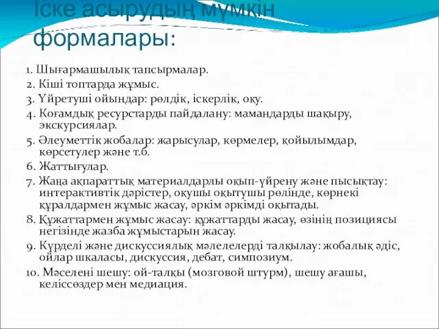 Іске асырудың мүмкін формалары: 1. Шығармашылық тапсырмалар. 2. Кіші топтарда жұмыс.