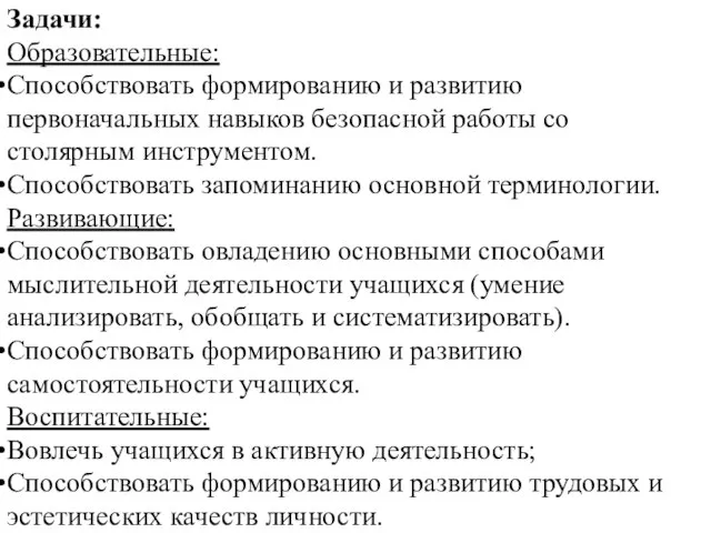 Задачи: Образовательные: Способствовать формированию и развитию первоначальных навыков безопасной работы со