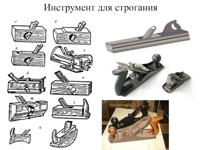 Инструмент для строгания