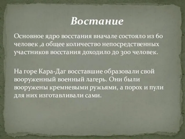 Основное ядро восстания вначале состояло из 60 человек ,а общее количество