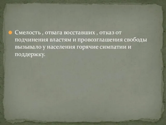 Смелость , отвага восставших , отказ от подчинения властям и провозглашения