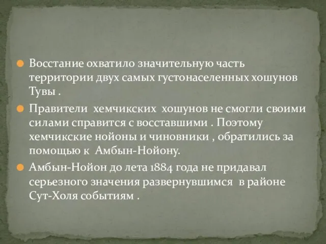 Восстание охватило значительную часть территории двух самых густонаселенных хошунов Тувы .