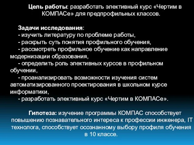 Цель работы: разработать элективный курс «Чертим в КОМПАСе» для предпрофильных классов.