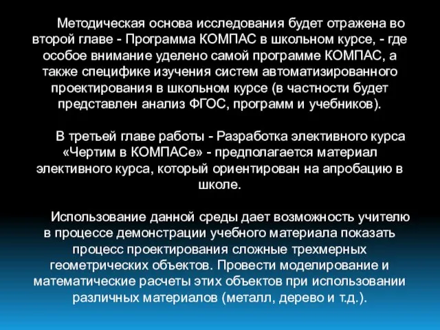 Методическая основа исследования будет отражена во второй главе - Программа КОМПАС