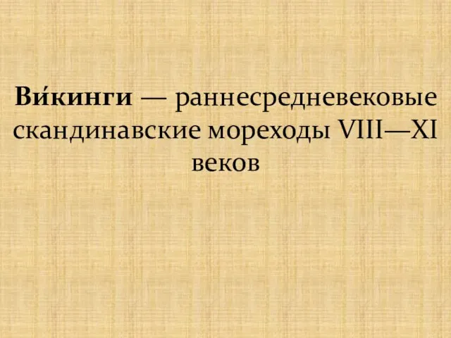 Ви́кинги — раннесредневековые скандинавские мореходы VIII—XI веков