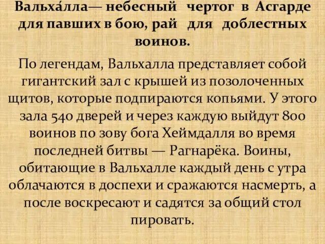 По легендам, Вальхалла представляет собой гигантский зал с крышей из позолоченных