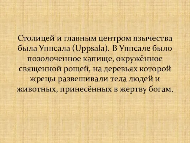 Столицей и главным центром язычества была Уппсала (Uppsala). В Уппсале было