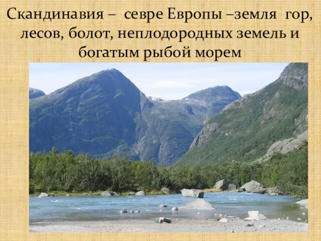 Скандинавия – севре Европы –земля гор, лесов, болот, неплодородных земель и богатым рыбой морем