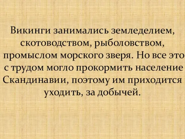 Викинги занимались земледелием, скотоводством, рыболовством, промыслом морского зверя. Но все это