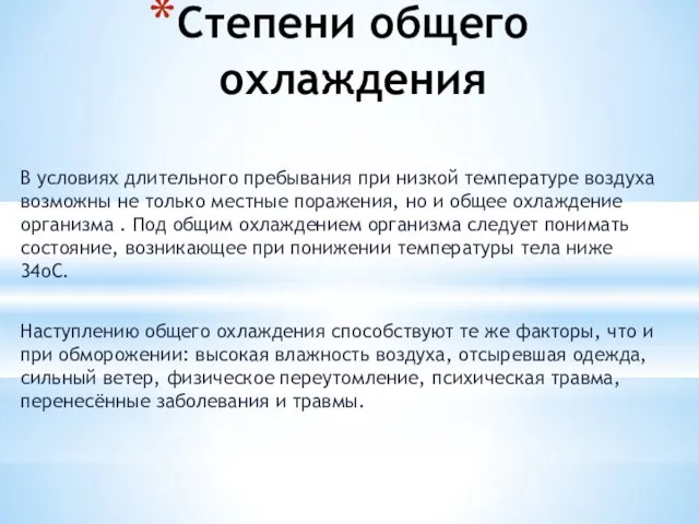 Степени общего охлаждения В условиях длительного пребывания при низкой температуре воздуха