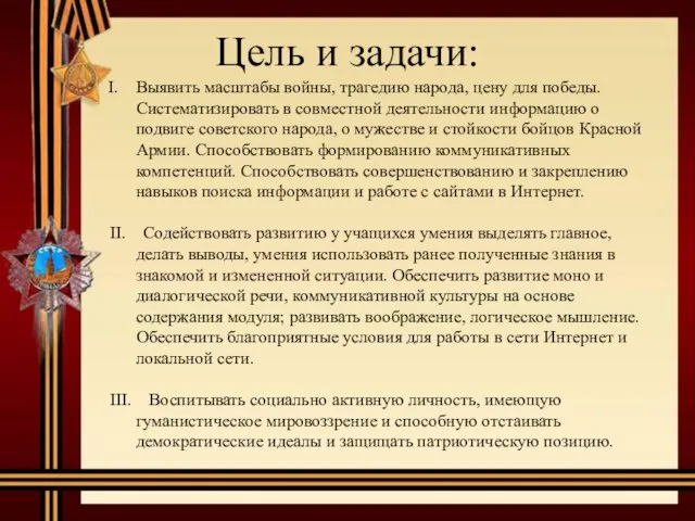 Цель и задачи: Выявить масштабы войны, трагедию народа, цену для победы.