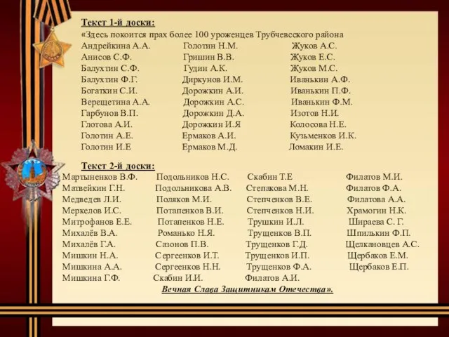 Текст 1-й доски: «Здесь покоится прах более 100 уроженцев Трубчевсского района