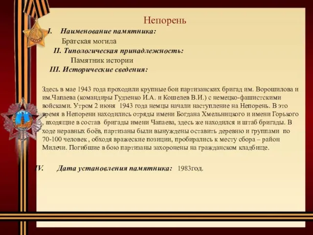 Непорень I. Наименование памятника: Братская могила II. Типологическая принадлежность: Памятник истории