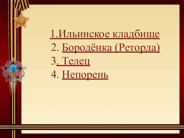 1.Ильинское кладбище 2. Бородёнка (Реторда) 3. Телец 4. Непорень