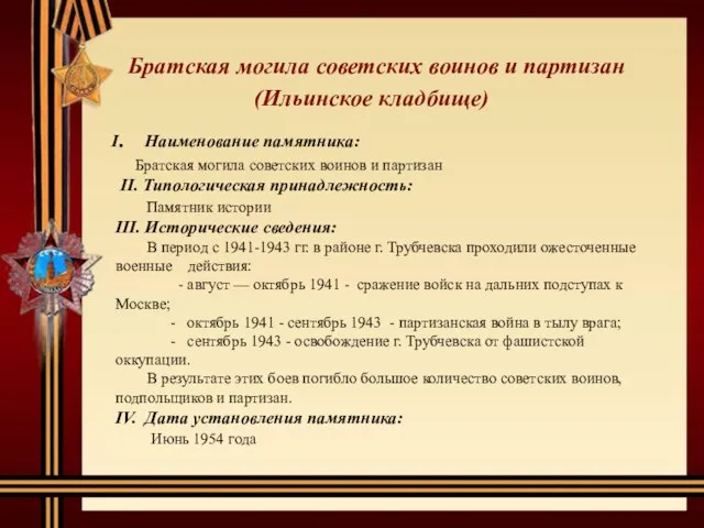 Братская могила советских воинов и партизан(Ильинское кладбище) I. Наименование памятника: Братская