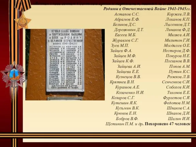 «Вечная слава воинам Советской армии и партизанам, павшим за освобождение Родины