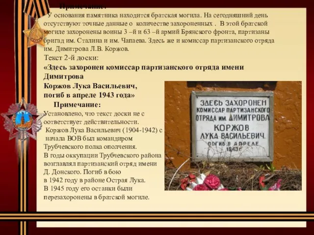 Примечание: У основания памятника находится братская могила. На сегодняшний день отсутствуют