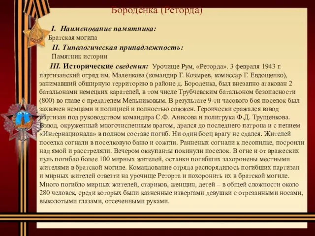 Бородёнка (Реторда) I. Наименование памятника: Братская могила II. Типологическая принадлежность: Памятник