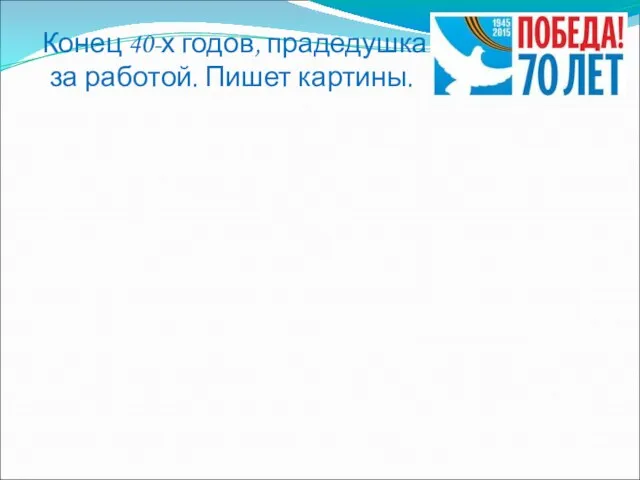 Конец 40-х годов, прадедушка за работой. Пишет картины.