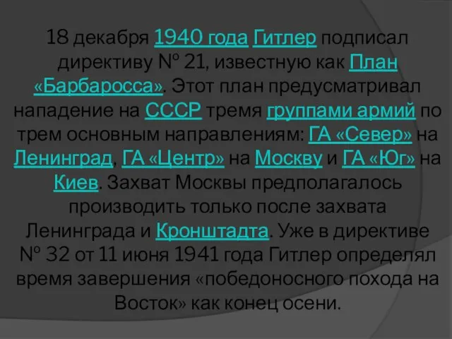 18 декабря 1940 года Гитлер подписал директиву № 21, известную как