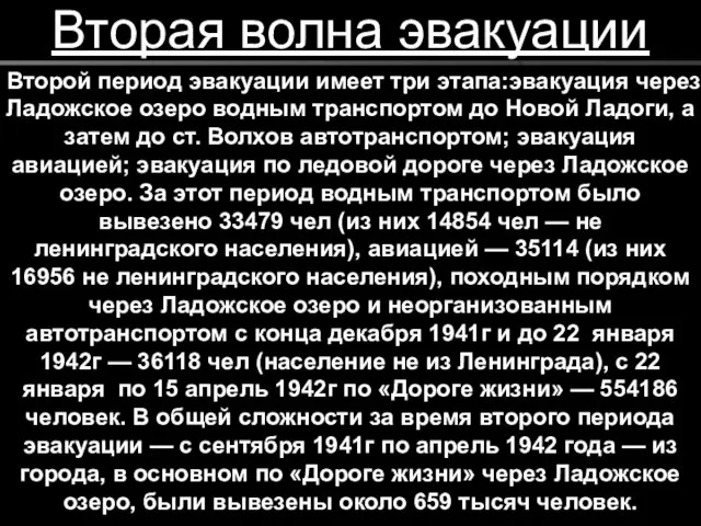 Второй период эвакуации имеет три этапа:эвакуация через Ладожское озеро водным транспортом