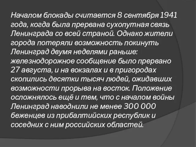 Началом блокады считается 8 сентября 1941 года, когда была прервана сухопутная