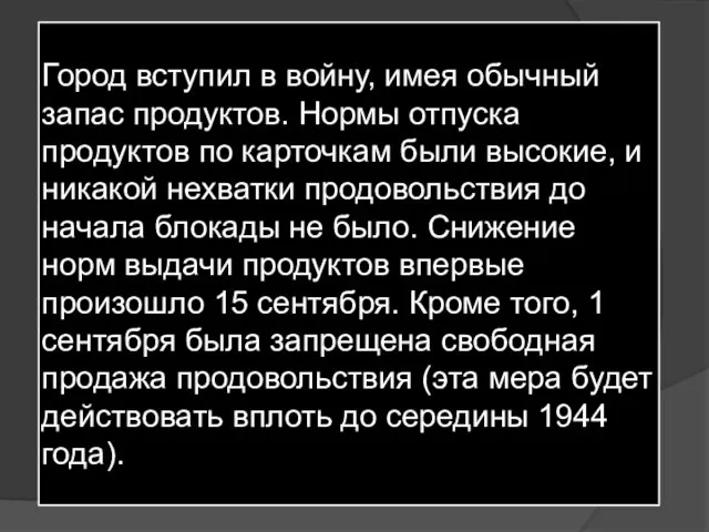 Город вступил в войну, имея обычный запас продуктов. Нормы отпуска продуктов