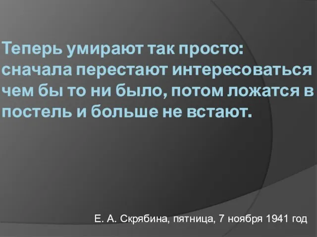 Теперь умирают так просто: сначала перестают интересоваться чем бы то ни