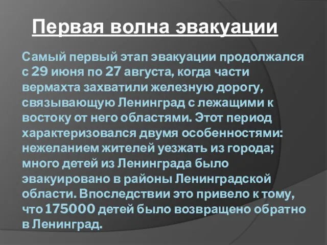 Самый первый этап эвакуации продолжался с 29 июня по 27 августа,