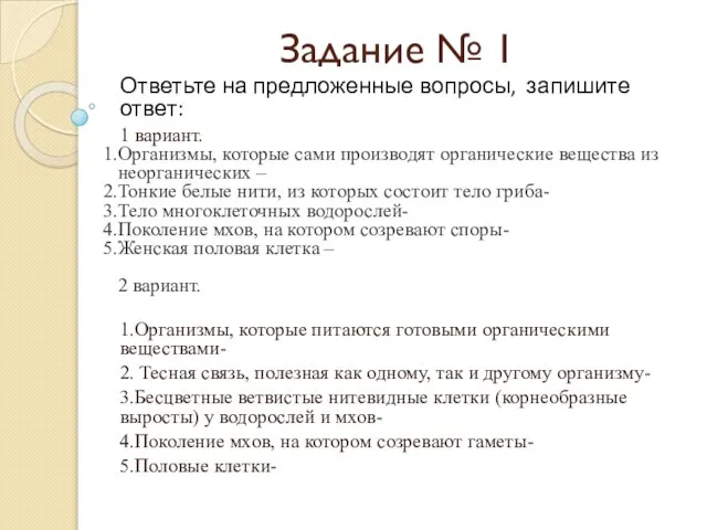 Задание № 1 Ответьте на предложенные вопросы, запишите ответ: 1 вариант.