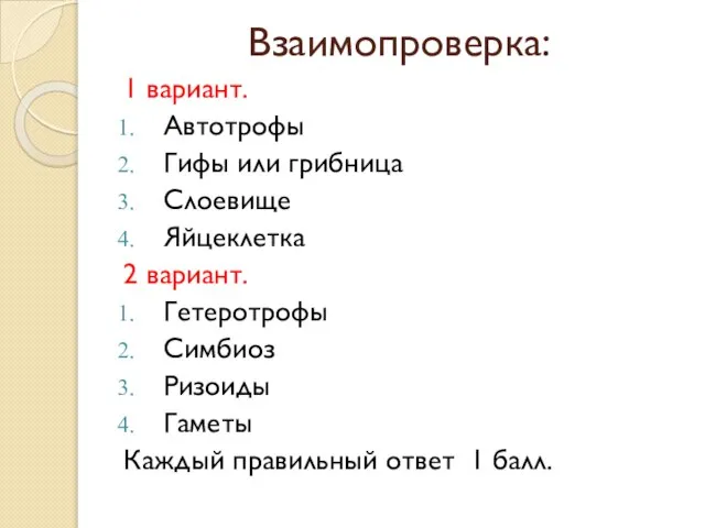 Взаимопроверка: 1 вариант. Автотрофы Гифы или грибница Слоевище Яйцеклетка 2 вариант.