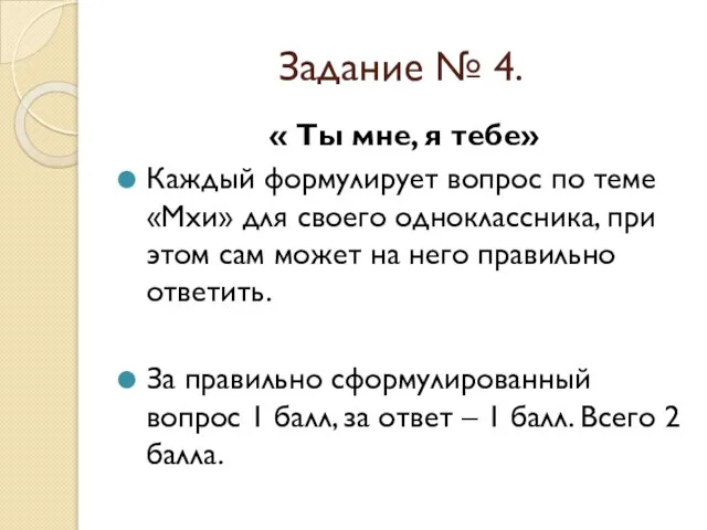 Задание № 4. « Ты мне, я тебе» Каждый формулирует вопрос