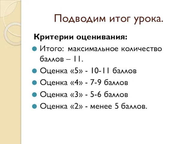 Подводим итог урока. Критерии оценивания: Итого: максимальное количество баллов – 11.