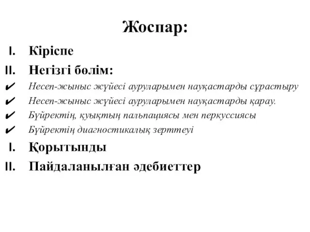 Жоспар: Кіріспе Негізгі бөлім: Несеп-жыныс жүйесі ауруларымен науқастарды сұрастыру Несеп-жыныс жүйесі