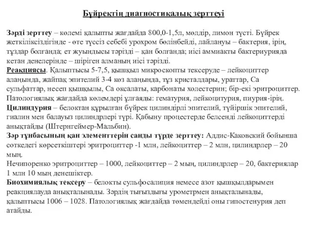 Бүйректің диагностикалық зерттеуі Зәрді зерттеу – көлемі қалыпты жағдайда 800,0-1,5л, мөлдір,