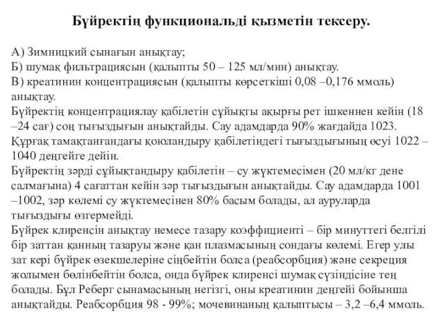 Бүйректің функциональді қызметін тексеру. А) Зимницкий сынағын анықтау; Б) шумақ фильтрациясын