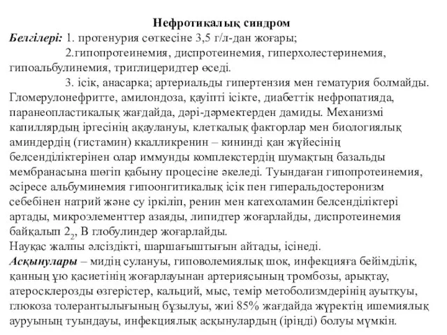 Нефротикалық синдром Белгілері: 1. протенурия сөткесіне 3,5 г/л-дан жоғары; 2.гипопротеинемия, диспротеинемия,