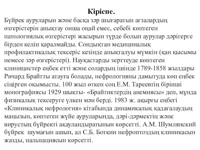 Кіріспе. Бүйрек ауруларын және басқа зәр шығаратын ағзалардың өзгерістерін анықтау онша