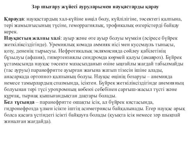 Зәр шығару жүйесі ауруларымен науқастарды қарау Қарауда: науқастардың хал-күйіне көңіл бөлу,