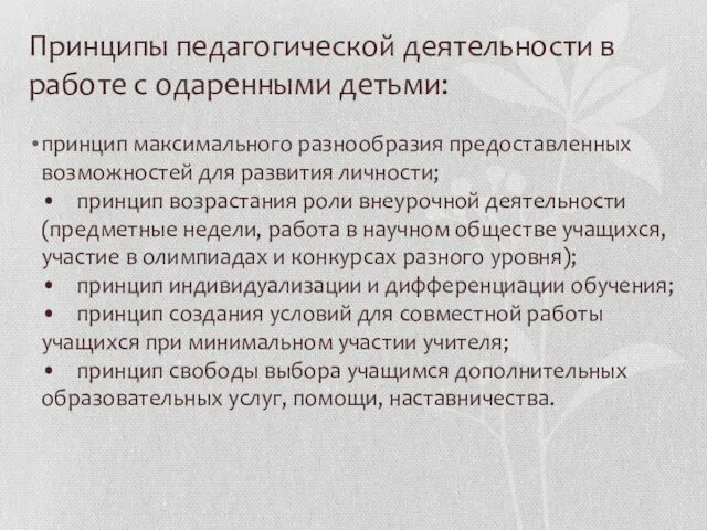 Принципы педагогической деятельности в работе с одаренными детьми: принцип максимального разнообразия