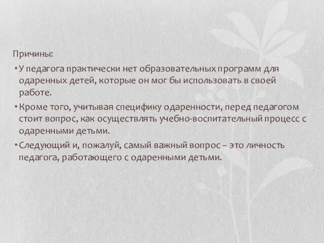 Причины: У педагога практически нет образовательных программ для одаренных детей, которые