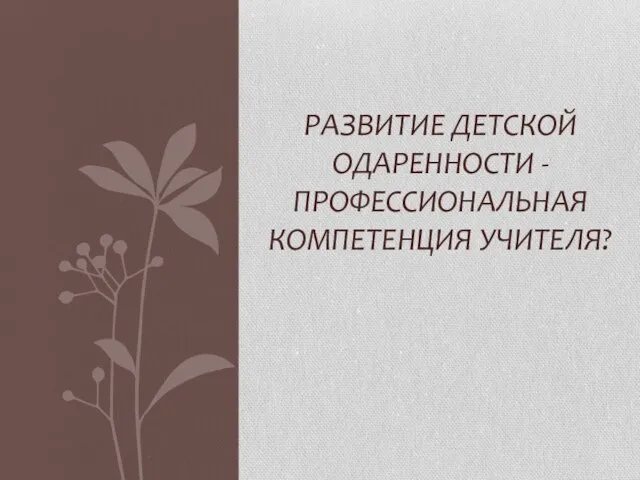 Развитие детской одаренности - профессиональная компетенция учителя?