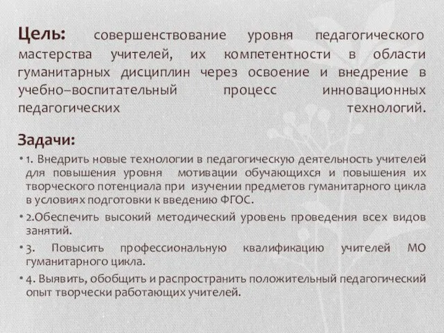 Цель: совершенствование уровня педагогического мастерства учителей, их компетентности в области гуманитарных