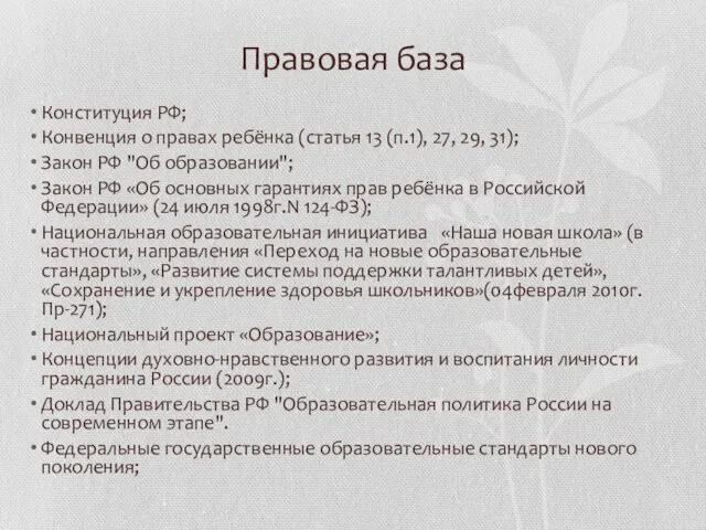 Правовая база Конституция РФ; Конвенция о правах ребёнка (статья 13 (п.1),