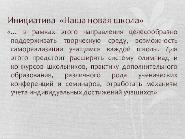 Инициатива «Наша новая школа» «… в рамках этого направления целесообразно поддерживать